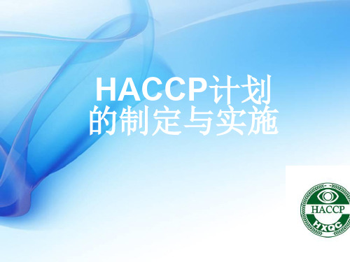 HACCP计划制定与实施