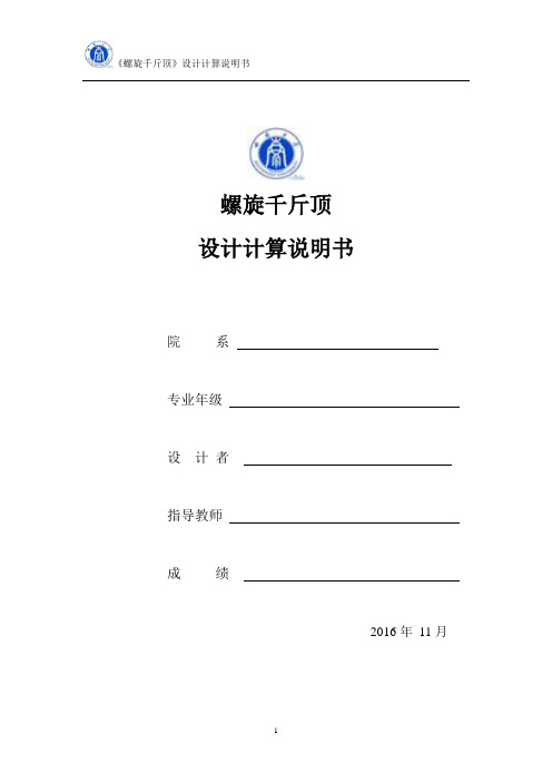 螺旋千斤顶设计说明