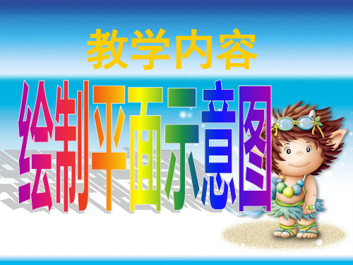 小学四年级数学位置与方向绘制平面示意图