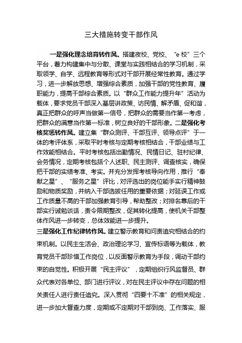 三大措施转变干部作风