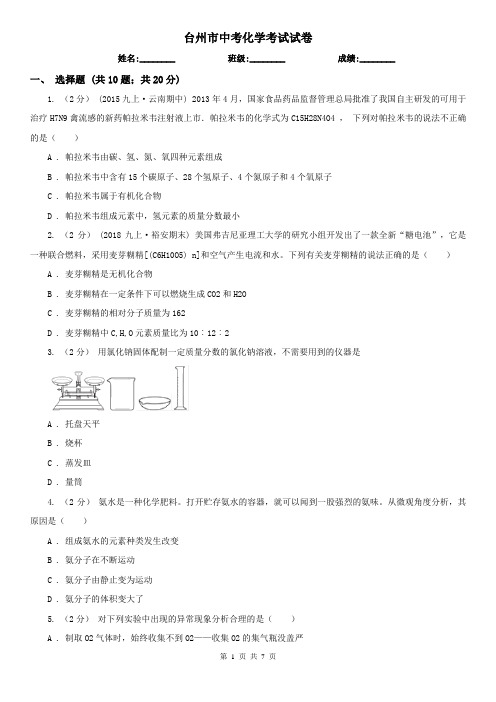 台州市中考化学考试试卷