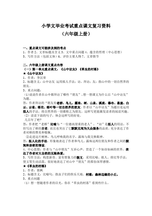 人教版小学语文六年级(上下册)重点课文知识点梳理