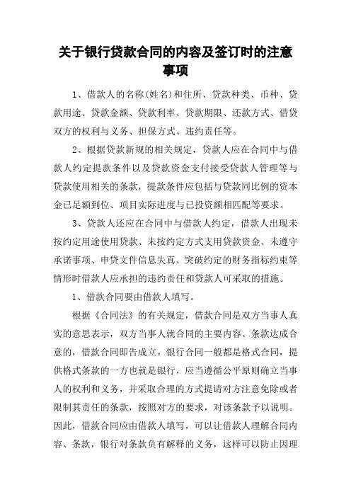 关于银行贷款合同的内容及签订时的注意事项
