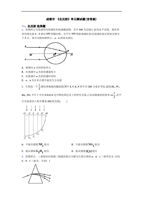 成都市 《全反射》单元测试题(含答案)