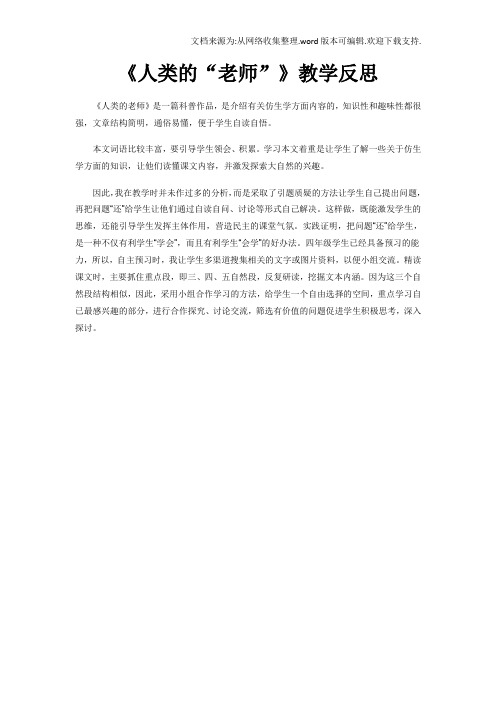 《人类的“老师”》教学反思