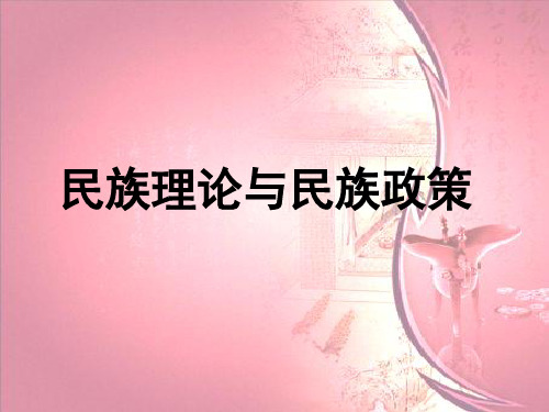 民族理论与民族政策讲课教案
