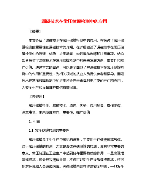 漏磁技术在常压储罐检测中的应用