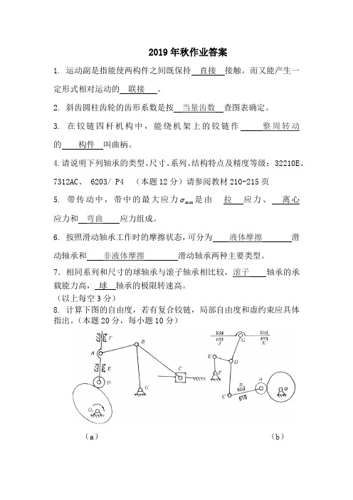 2019-2020华工网络机械设计基础作业答案