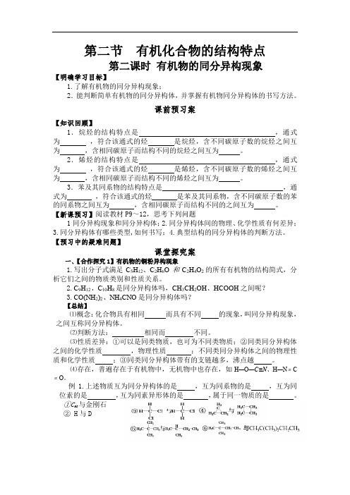 高中化学选修5-导学案-第二课时有机物的同分异构体