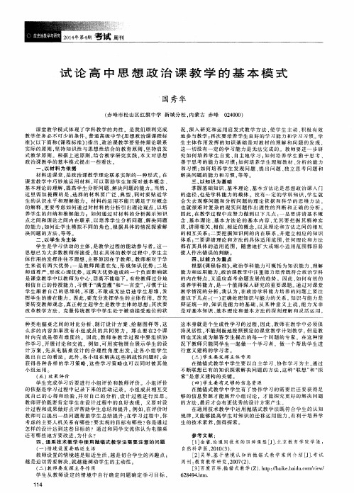 试论高中思想政治课教学的基本模式