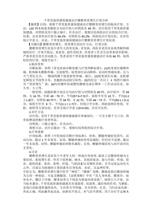 千草堂筋骨康保健液治疗腰椎骨质增生疗效分析