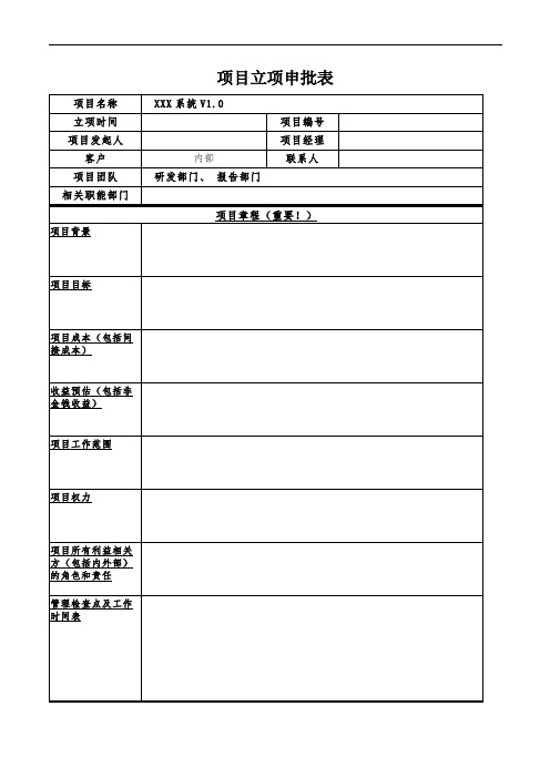 管理系统v1.0项目立项审批表