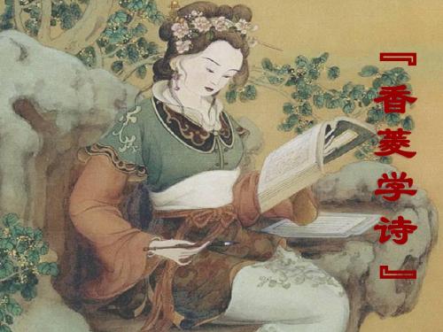 《香菱学诗》ppt课件(24页)