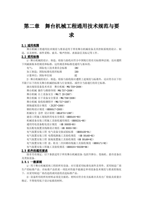 舞台机械工程通用技术规范与要求(参考Word)