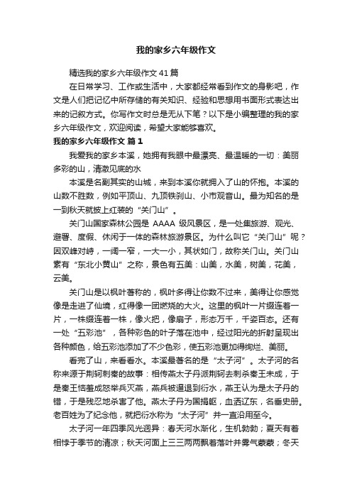 精选我的家乡六年级作文41篇