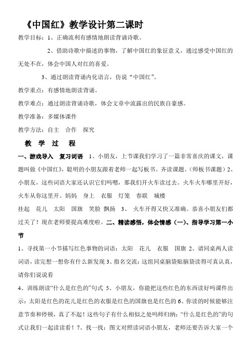 一年级语文教案 中国红【全国一等奖】