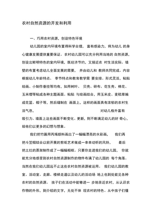 农村自然资源的开发和利用
