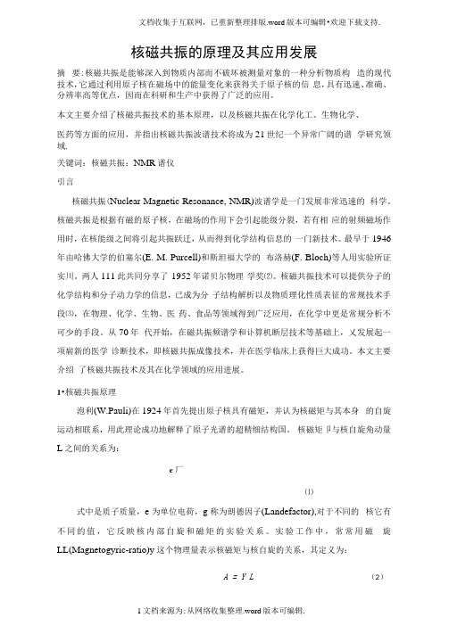 核磁共振的原理及其应用发展