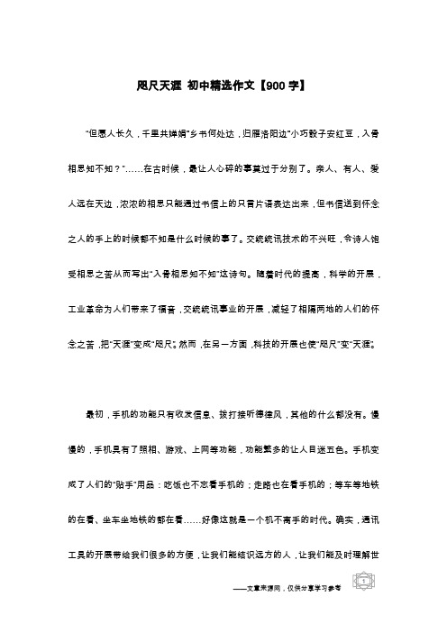 咫尺天涯 初中精选作文【900字】