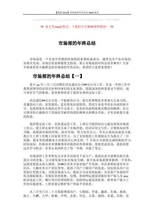 【最新2018】市场部的年终总结word版本 (7页)