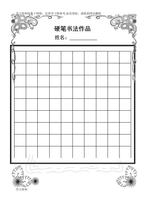 小学生教育硬笔书法作品展示(已排版精美稿子纸)