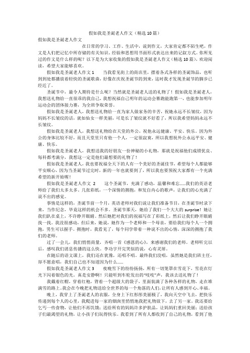 假如我是圣诞老人作文(精选10篇)