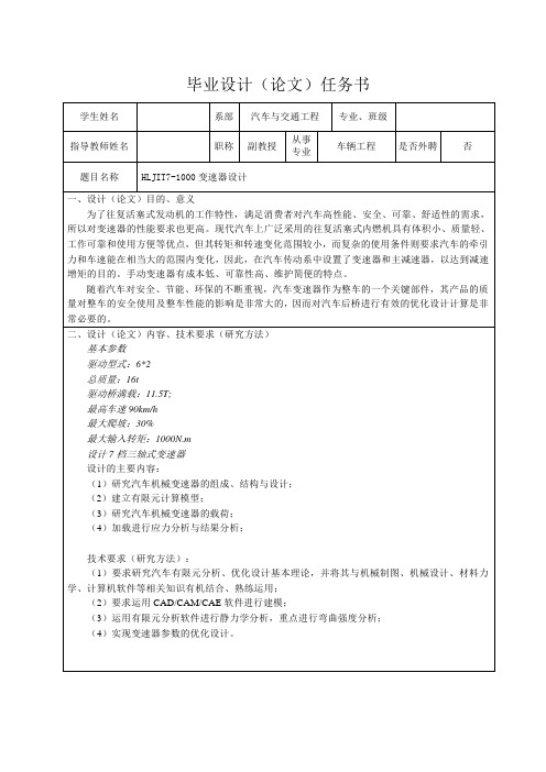 HLJIT7-1000变速器设计-任务书