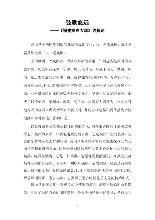 《弦歌悠远——福建戏曲大观》讲解词