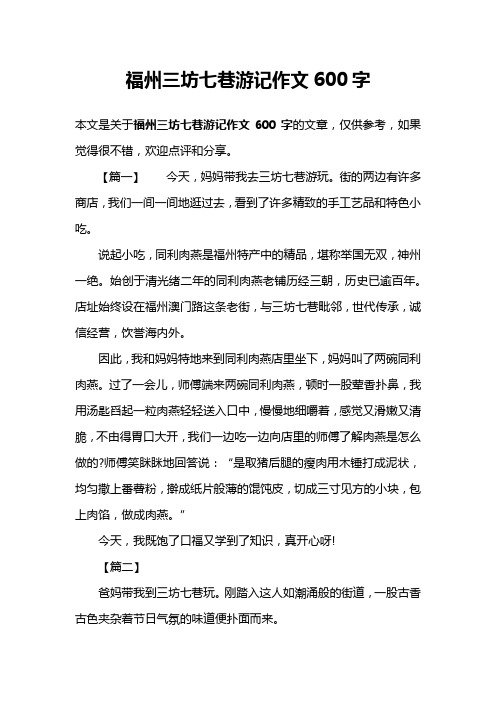 福州三坊七巷游记作文600字
