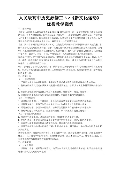 人民版高中历史必修三3.2《新文化运动》优秀教学案例