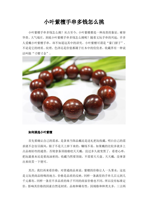 小叶紫檀手串多钱怎么挑