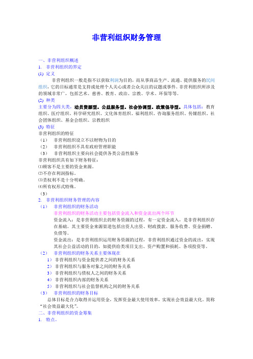 非营利组织