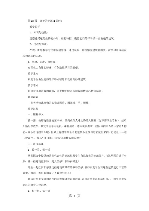 三年级上美术教案-奇妙的建筑_岭南版-精选教育文档