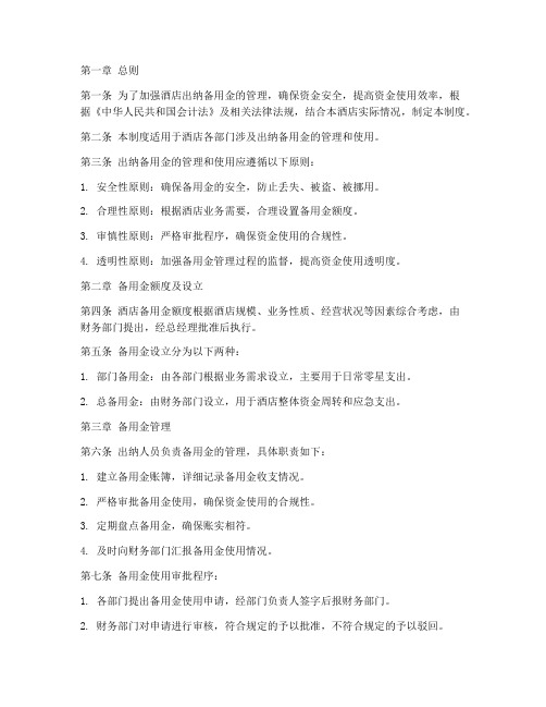 酒店出纳备用金管理制度