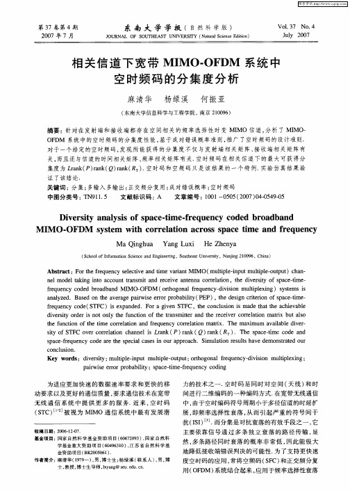 相关信道下宽带MIMO-OFDM系统中空时频码的分集度分析