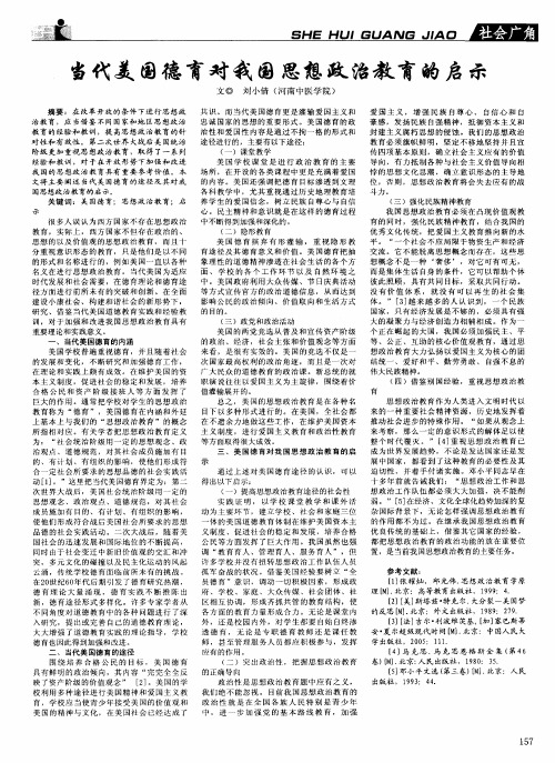 当代美国德育对我国思想政治教育的启示