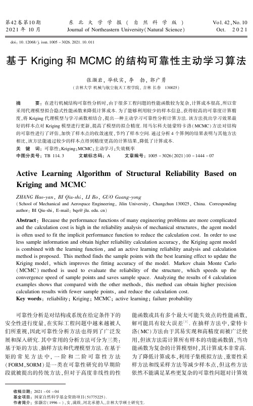 基于Kriging和MCMC的结构可靠性主动学习算法