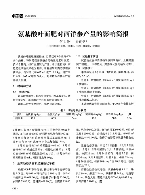氨基酸叶面肥对西洋参产量的影响简报