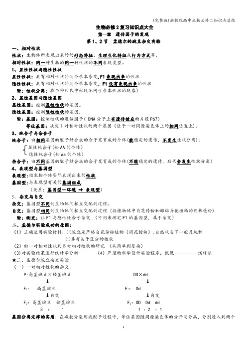 (完整版)浙教版高中生物必修二知识点总结