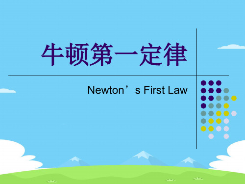 沪科版(上海)物理高一第一学期(试用版)第三章 A 牛顿第一定律课件  优秀课件