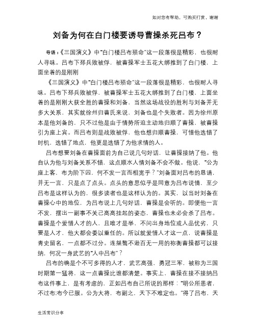历史趣谈：刘备为何在白门楼要诱导曹操杀死吕布？