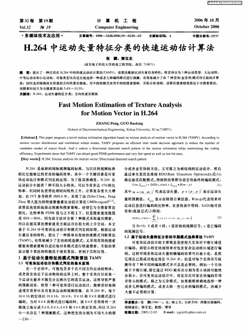 H.264中运动矢量特征分类的快速运动估计算法