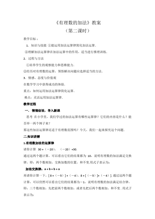 初中数学七年级上册《有理数的加法》第二课时教案