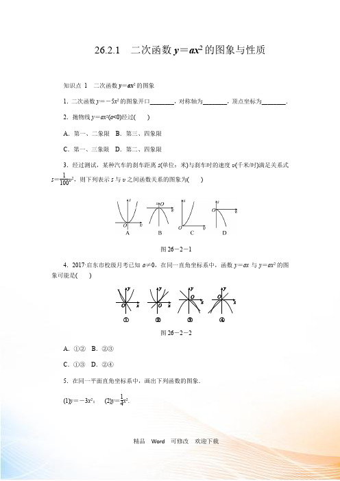 华东师大版九年级数学下册《26.2.1二次函数y=ax2的图象与性质》同步练习
