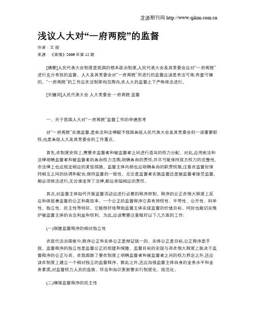 浅议人大对“一府两院”的监督