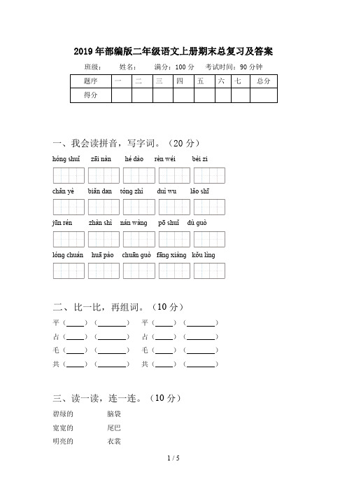 2019年部编版二年级语文上册期末总复习及答案