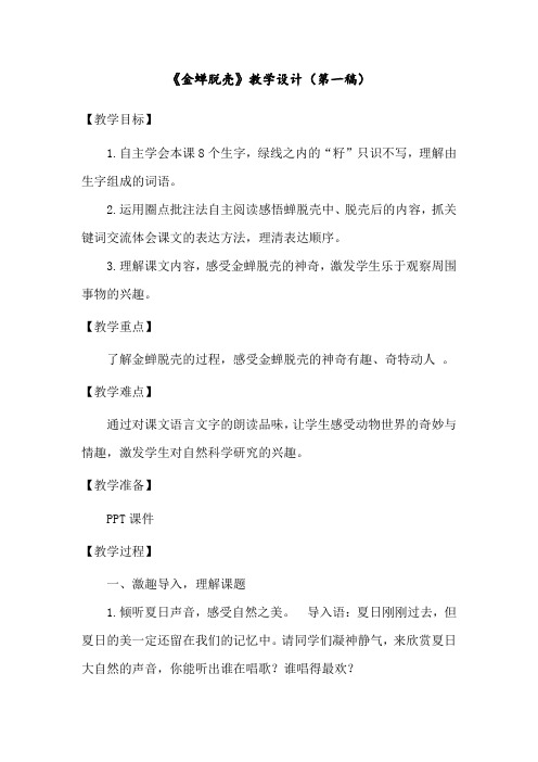 苏教版小学语文五年级上册《金蝉脱壳》教学设计1