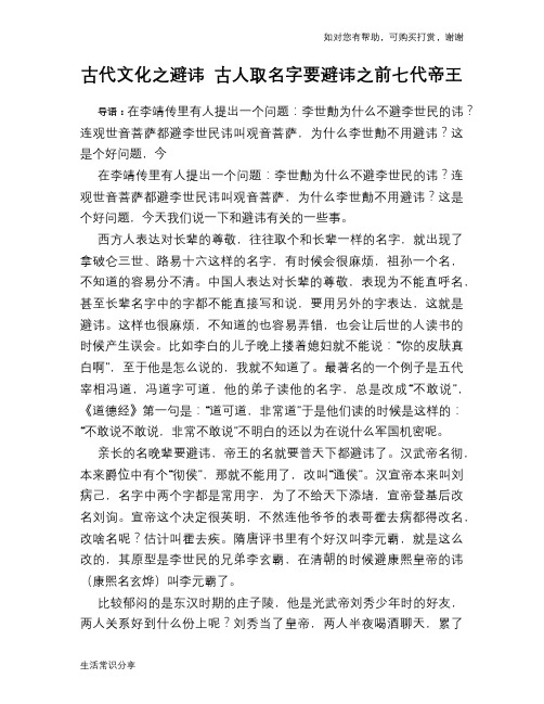 历史趣闻古代文化之避讳 古人取名字要避讳之前七代帝王