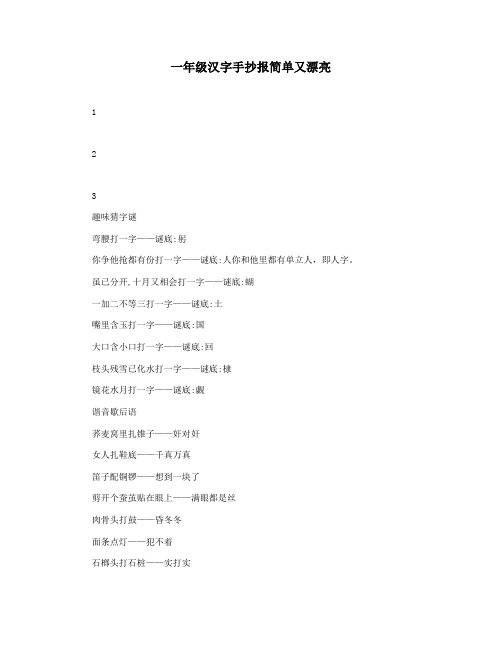 一年级汉字手抄报简单又漂亮