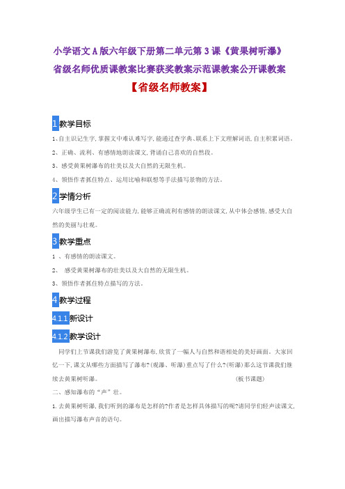 小学语文A版六年级下册第二单元第3课《黄果树听瀑》省级名师优质课教案比赛获奖教案示范课教案公开课教案